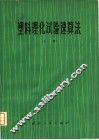 塑料理化试验速算法  上 封面