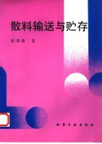 散料输送与贮存 封面