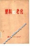 塑料的老化 封面