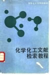 化学化工文献检索教程 封面