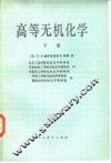 高等无机化学  下 封面