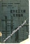 化学化工文献实用指南 封面