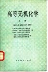 高等无机化学  上 封面