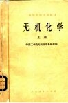 无机化学  上 封面