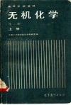 无机化学 封面