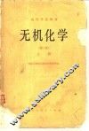 无机化学  第2版  上 封面