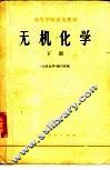 无机化学  下 封面