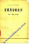 无机及分析化学 封面