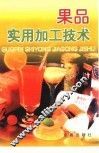 果品实用加工技术 封面