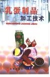 乳蛋制品加工技术 封面