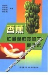 香蕉贮藏保鲜及加工新技术 封面