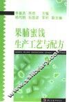 果脯蜜饯生产工艺与配方 封面