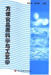 方便食品原料学与工艺学 封面