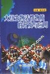 大豆生物活性物质的开发与应用 封面