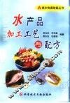 水产品加工工艺与配方 封面