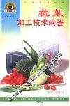 蔬菜加工技术问答 封面