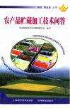 农产品贮藏加工技术问答 封面