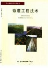 微灌工程技术 封面