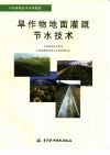 旱作物地面灌溉节水技术 封面
