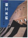 建筑工程设计施工详细图集  防水工程 封面