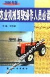 农业机械驾驶操作人员必读  2000年版 封面