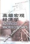 高级宏观经济学 封面