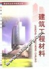 建筑工程材料 封面