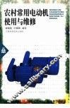 农村常用电动机使用与维修 封面