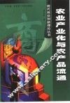 农业产业化与农产品流通 封面