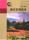 城市景观花卉 封面