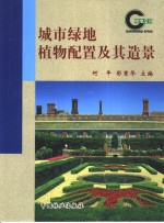 城市绿地植物配置及其造景 封面