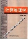 计算物理学 封面