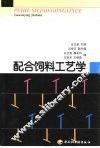 配合饲料工艺学 封面