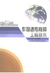 作物遗传育种工程技术 封面