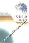 农业生物工程技术 封面