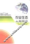 农业生态工程技术 封面