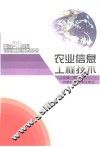 农业信息工程技术 封面