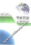 节水农业工程技术 封面
