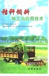 秸秆饲料加工与应用技术 封面