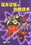 花卉繁殖与栽培技术 封面