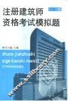 注册建筑师资格考试模拟题  一、二级 封面