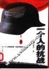 一个人的抗战 封面