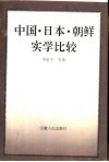中国·日本·朝鲜实学比较 封面