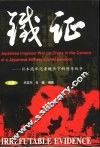 铁证  日本随军记者镜头下的侵华战争  上 封面