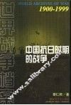 中国抗日时期的战争 封面