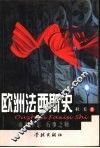 欧洲法西斯史 封面