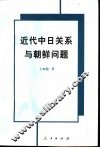 近代中日关系与朝鲜问题 封面