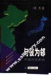 与彼为邻  中国对日本说 封面