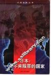 日本：一个不肯服罪的国家 封面