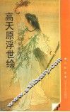 高天原浮世绘  日本神话 封面